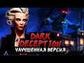 Dark Deception: Enchanced | НОВЫЕ Анимации персонажей, БОССЫ и СЮЖЕТ