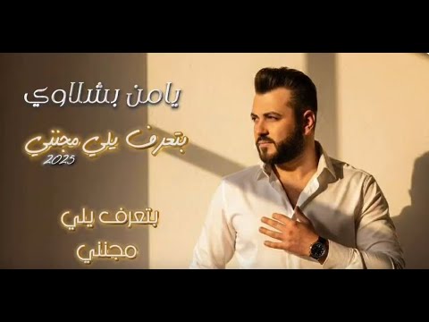 بتعرف يلي مجنني يامن بشلاوي 2025