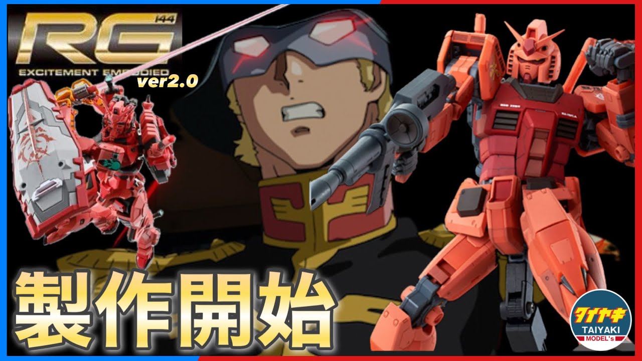 ガンプラ】 シャア 専用 RG ガンダム ver2.0 製作 開始 改造