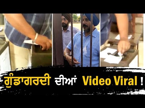 Elections `ਚ ਕਿਸਨੇ ਕੀਤੀ ਗੁੰਡਾਗਰਦੀ, ਦੇਖੋ Viral Video !