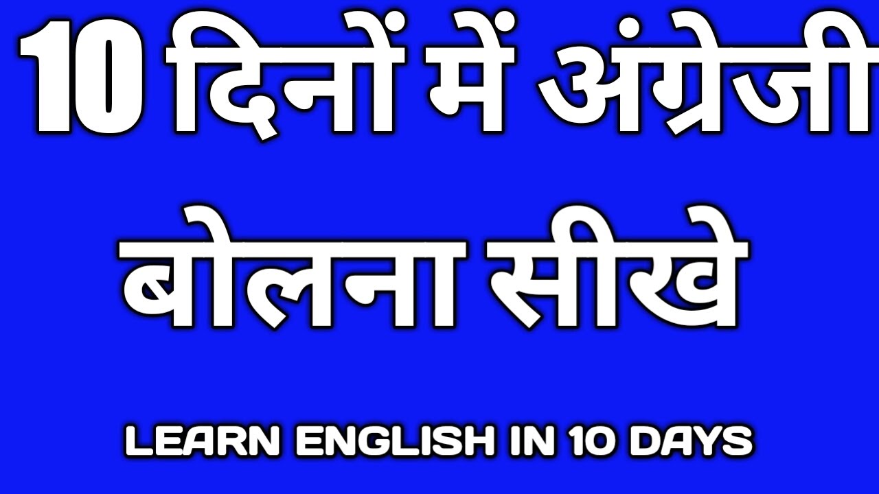 10 दिनों में अच्छी इंग्लिश बोलना सीखे| tech channel video ideas