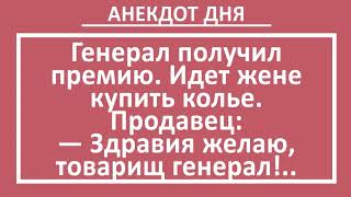 Генерал и колье для жены. Анекдот дня! Длинные смешные анекдоты! Юмор!