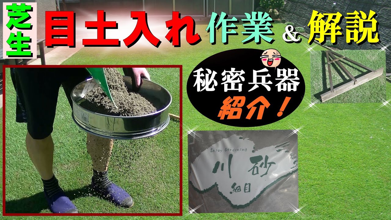 芝生の「目土入れ」作業と解説 ＆ 秘密兵器を公開！【芝生/ｼｰｽﾞﾝ編#14】