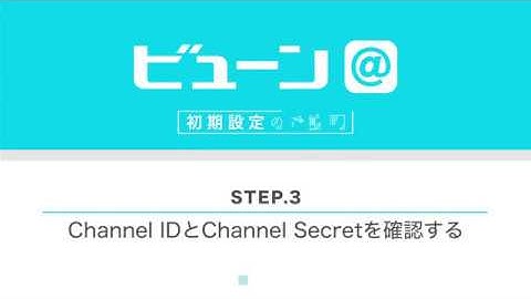 【ビューン＠初期設定】STEP3.Channel IDとChannel Secretを確認する