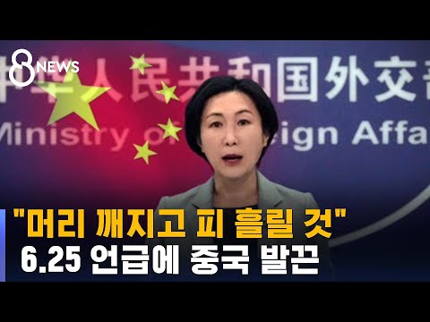 &quot;머리 깨지고 피 흘릴 것&quot; 중국, 한국 정무공사 불러 항의 / SBS 8뉴스