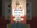 歌って踊ってみた 恋するフォーチュンクッキー 名曲 イントロ AKB48 Dance Shorts 懐メロ アイドル