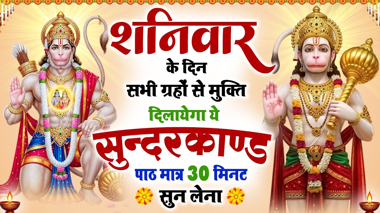शनिवार के दिन सभी ग्रहों से मुक्ति दिलाएगा ये #सुंदरकाण्ड पाठ मात्र 30 मिनट सुन लेना #sunderkandpath