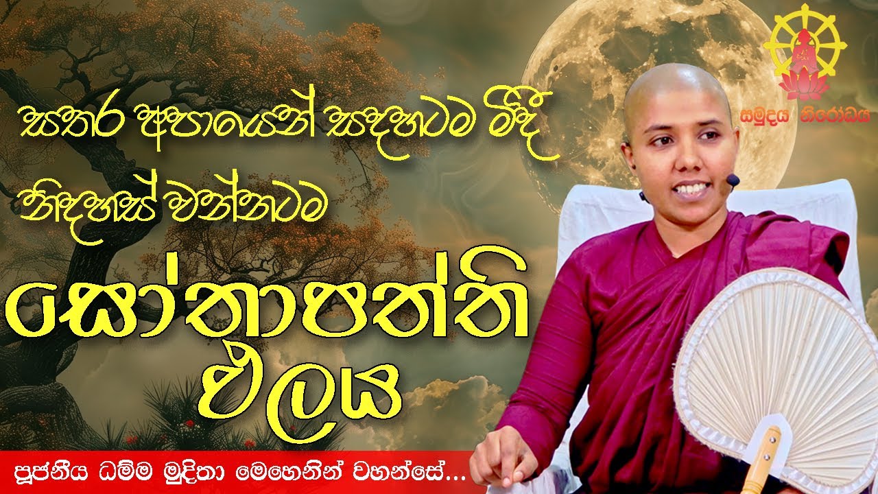 සෝතාපත්ති ඵලය | සතර අපායෙන් සදහටම මිදී නිදහස් වන්නටම | පූජනීය ධම්ම මුදිතා මෙහෙණින් වහන්සේ
