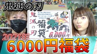 鬼滅の刃 6000円福袋 煉獄さんや柱グッズも入ってる？ 大当たりなるか？ 2021年の運試し