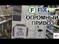 ФИКС ПРАЙС🔥СРОЧНЫЙ ВЫПУСК🔥ТАКИЕ НОВИНКИ ВЫ ЕЩЕ НЕ ВИДЕЛИ😍МАЙ 2021