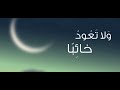 ولا تعود خائبا 2022 ولا تعود خائبا 2022