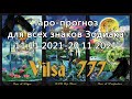 Таро-прогноз для всех знаков Зодиака на период 11/11/21-20/11/21