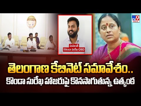 Telangana : తెలంగాణ కేబినెట్ సమావేశం..కొండా సురేఖ హాజరుపై కొనసాగుతున్న ఉత్కంఠ - TV9 - TV9
