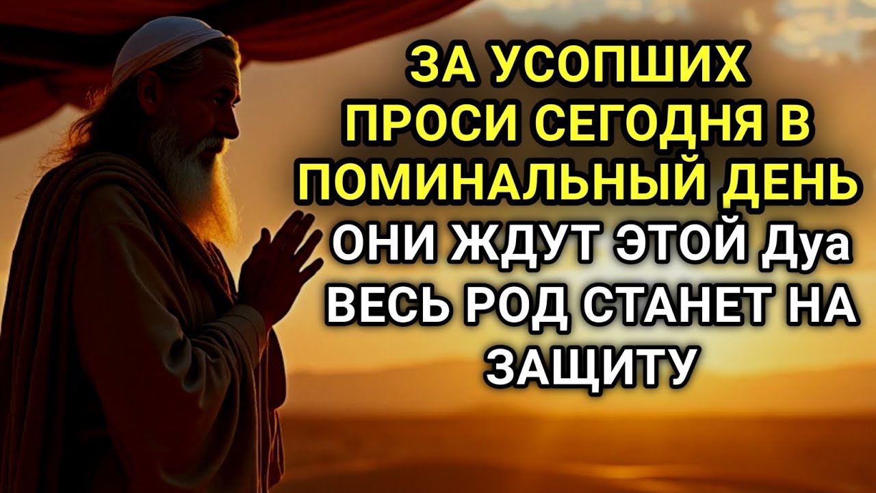 УСОПШИЕ Ждут Эту дуа! Станут на Вашу Защиту!Поминальная дуа за упокой усопших
