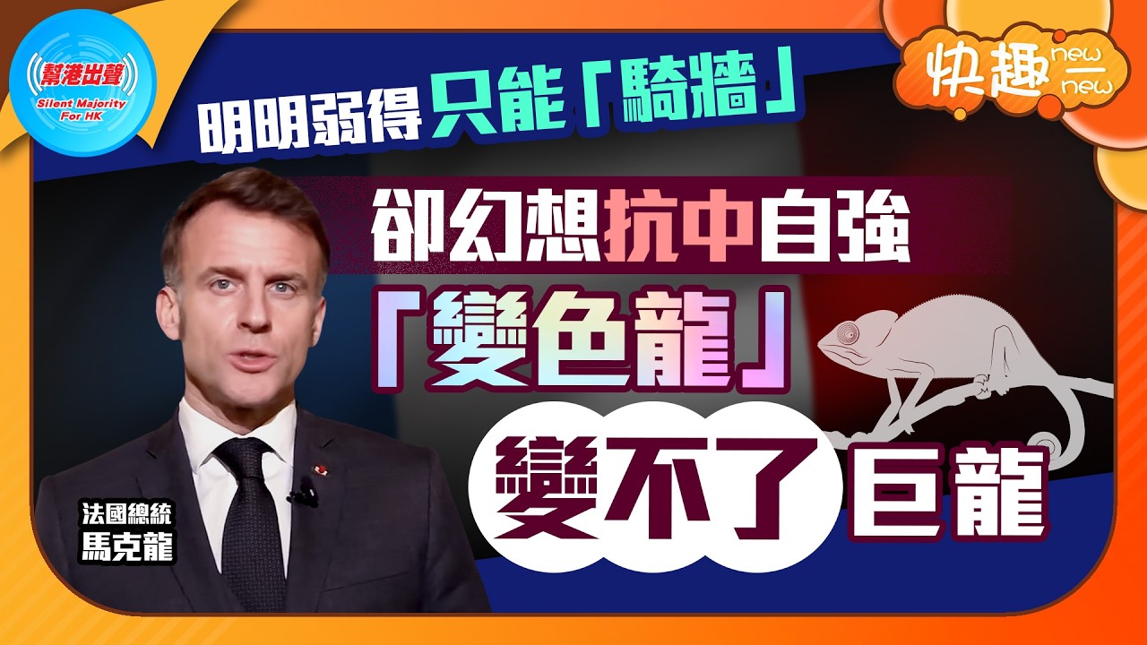 【快趣New一New】明明弱得只能「騎牆」 卻幻想抗中自強 「變色龍」變不了巨龍