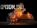 שני אסמים שני אסמים