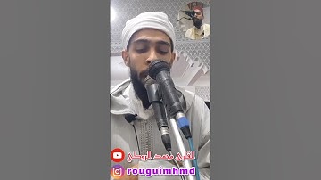 تلاوة هادئة طيبة لتتمة سورة البينة | القارئ محمد الروكي#قرآن#القارئ_محمد_الروكي#سورة_الضحى#اكسبلور