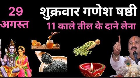 29 अगस्त शुक्रवार गणेश षष्ठी को 11 काले तिल के दाने वाला उपाय जरुर करे || Pradeep Ji Mishra 