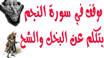 شرح تصويري لما تيسر من سورة النجم من الاية |33| حني الاية |42|