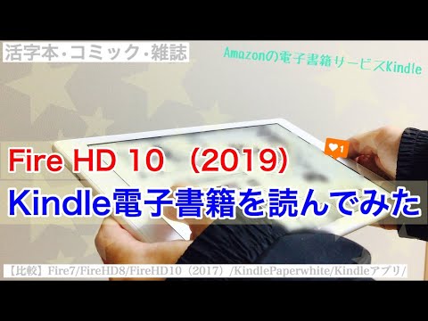 Fire Hd 10 2019 Kindle電子書籍を読んでみた 比較 Fire 7 2019
