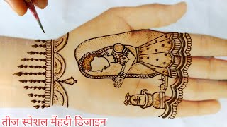 हरितालिका तीज मेंहदी डिजाइन| Teej special mehndi design| How to make bride in mehndi| Mehndi design