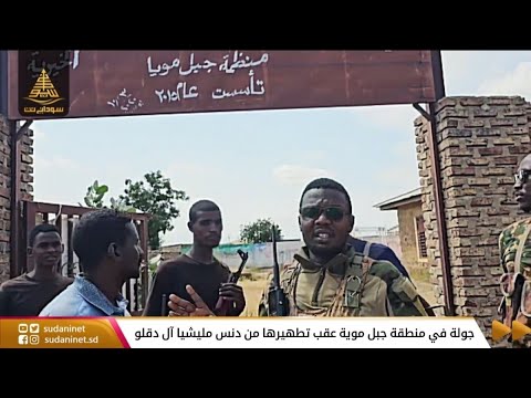 جولة في منطقة جبل موية عقب تطهيرها من دنس مليشيا آل دقلو