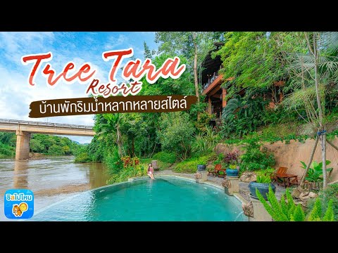 ทรีธารา รีสอร์ท (Tree Tara Resort) บ้านพักริมน้ำหลากหลายสไตล์ ที่ไทรโยค กาญจนบุรี