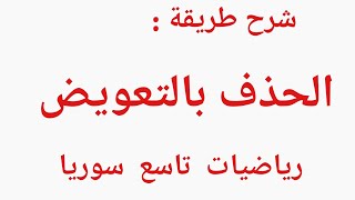 حل جملة معادلتين _ الحذف بالتعويض _ الصف التاسع