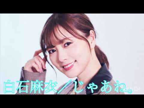 白石麻衣生誕祭MAD白石麻衣／じゃあね。