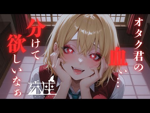 【男性向けシチュボ/ギャル】同級生の吸血鬼清楚ギャルと『はじめて』の吸血をしちゃう話CV殊座【男性向けシチュエーションボイス】