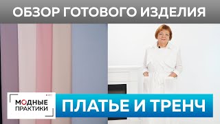 Двубортный тренч из французского батиста и белое платье футляр из крепа. Обзор готовых изделий.