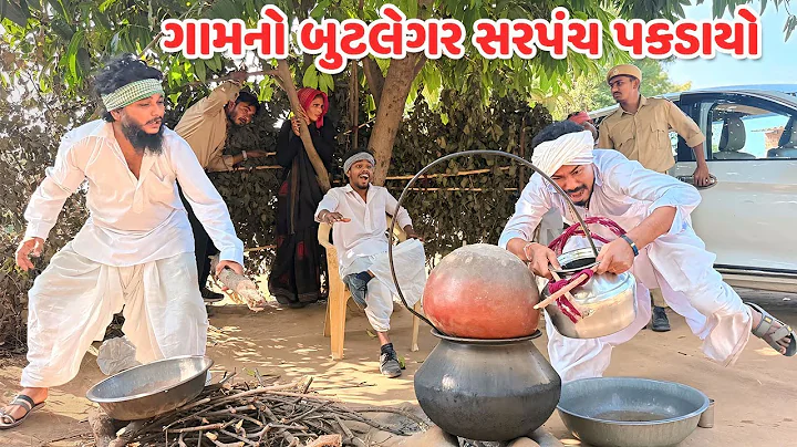 ગામનો બુટલેગર સરપંચ પકડાયો ભાગ - ૩ // Gujarati Comedy Video // કોમેડી વિડિયો // Funny Desi Boys