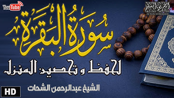 Sourate Al Baqarah - سورة البقرة الشيخ عبدالرحمن الشحات النسخة الكاملة. تلاوة تهتز لها القلوب 2