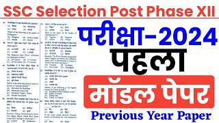 SSC Phase 12 2024 | Model Paper | SSC Selection Post Phase 12 Previous Year Paper