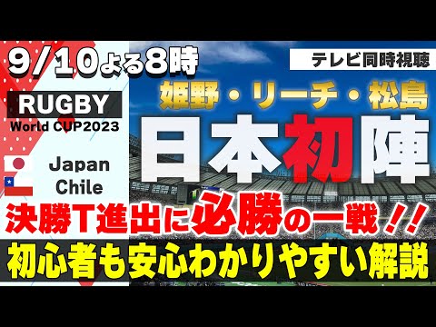 【RUGBY World Cup】初戦 日本 vs.チリ【テレビ同時視聴】