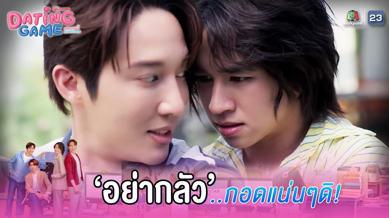 อย่ากลัว กอดแน่น ๆ ดิ !! | Dating Game – เดทเกมนี้ ต้องได้ใจนาย EP.06