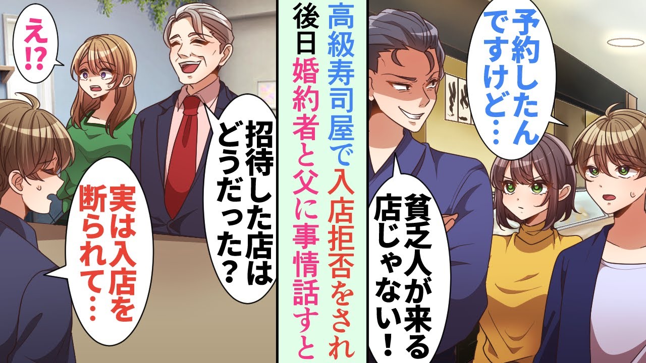 【漫画】姉の就職祝いに高級寿司屋に入店。DQN店員「貧乏人が来ていい店じゃないですよ？ｗ」→後日婚約者とその父に事情を話すと……立場逆転 【恋愛マンガ動画】