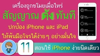 เครื่องถูกขโมยเมื่อไหร่ สัญญาณดังทันที ปกป้อง iPhone และ iPad ให้พ้นมือโจร ได้ง่ายๆ อย่างมั่นใจ