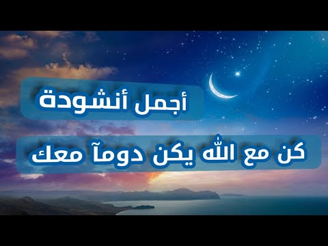 اجمل انشودة كن مع الله يكن دومآ معك مواعظ وعبر رائعة أداء المنشد عبدالكريم مهيوب