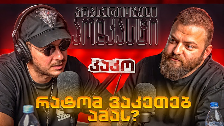 არა სერიოზული პოდკასტი - კაკო - როგორ გავხდი უფრო გამბედავი ?