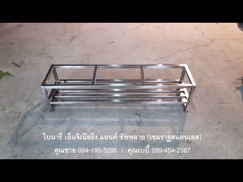 ชั้นวางรองเท้าสแตนเลส