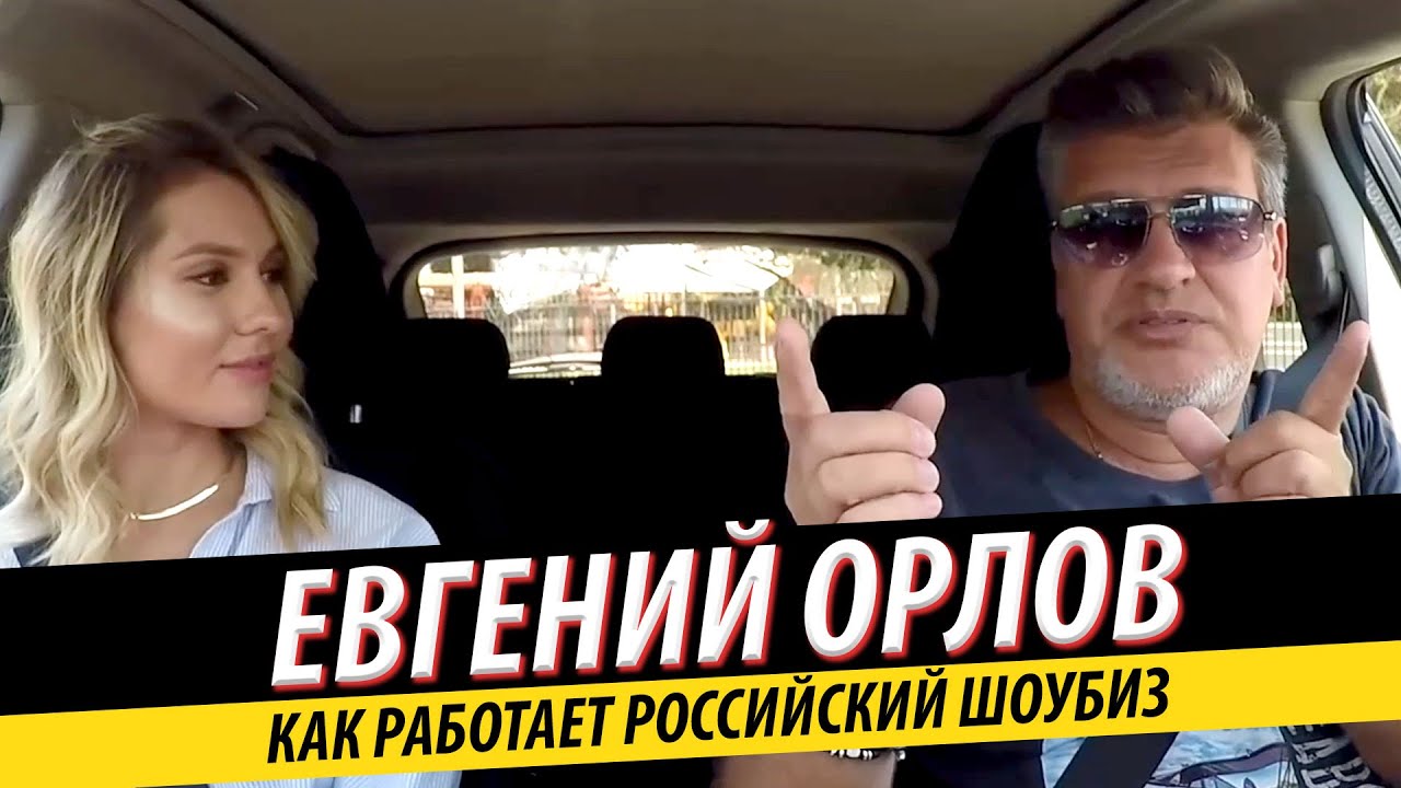 Евгений Орлов / закулисы шоу-бизнеса / Гости из Будущего, Мистер Малой ...