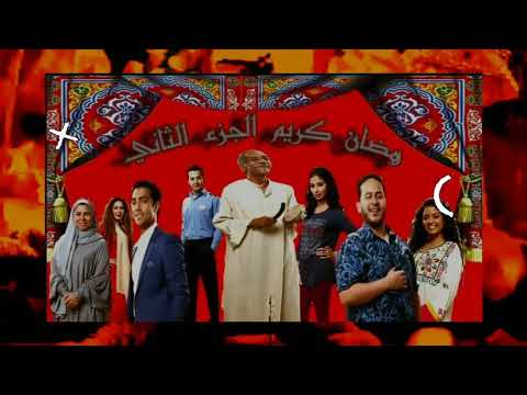 مسلسل رمضان كريم الجزاء 2 مفاجائت كتير 