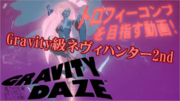 グラビティデイズ2 Dlc トロフィー