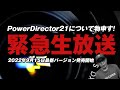 PowerDirector 21最新バージョンについて物申す！緊急生放送(2022年9月15日発売)