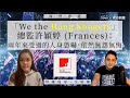 【海外香港 123 🇺🇸】「We the Hong Kongers」總監許穎婷 Frances：兩年來受過的人身恐嚇，依然無怨無悔