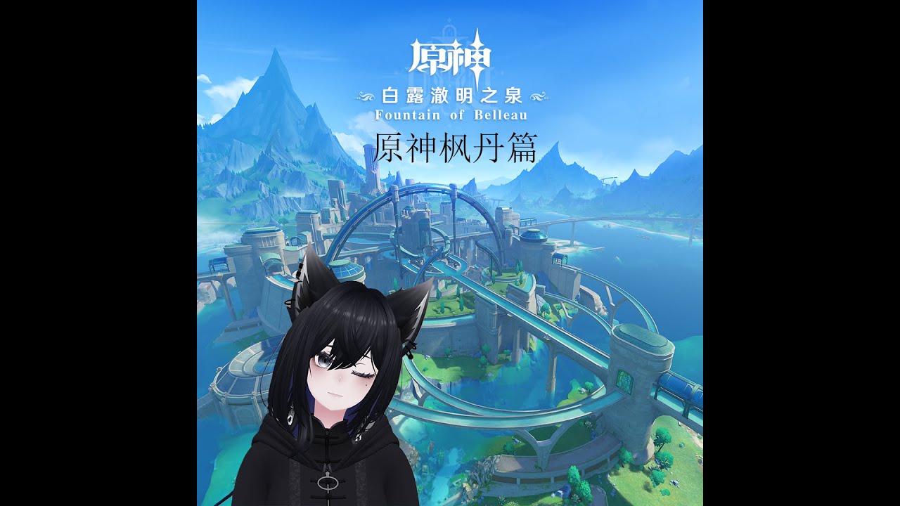 (马来西亚\malaysian新人个人势Vtuber)原神\Genshin Impact----枫丹篇---应该没记错吧?欸嘿~芙芙~ | MYViki