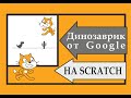 Динозавр T-Rex из Google на Scrath.