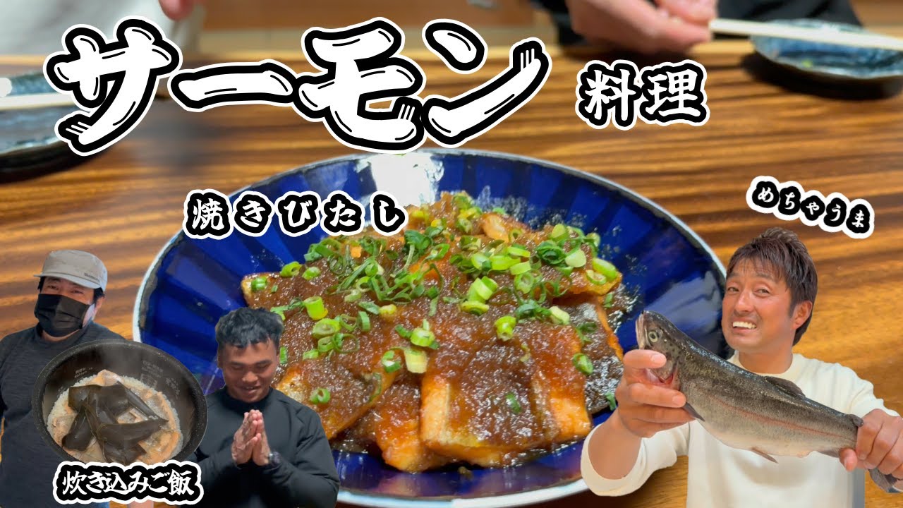 【海上釣堀】超絶　絶品サーモン二品！作り方