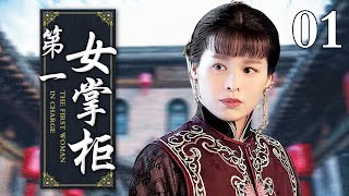 【好看的电视剧】第一女掌柜 01 | 叛逆妹妹不务正业，大姐挑起重担上演传奇女人的一生